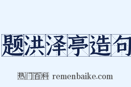 题洪泽亭造句是什么意思的图片